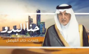 “حنا البدو نبني الصحاري حضارة .. وحنا هل التوحيد علم وصدارة” .. فيديو: قصيدة جديدة للأمير خالد الفيصل