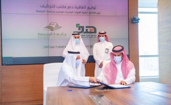 جامعة المجمعة توقع اتفاقية مع صندوق تنمية الموارد البشرية (هدف) لدعم توظيف الخريجين