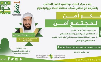 مركز الملك عبد العزيز للحوار الوطني يسلط الضوء على جهود المملكة في تعزيز الأمن الفكري وحفظ النسيج الاجتماعي