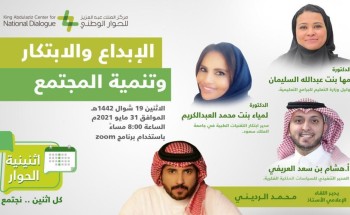 اثنينية الحوار تستعرض أهمية الابتكار وسُبل تشجيعه والعناية به