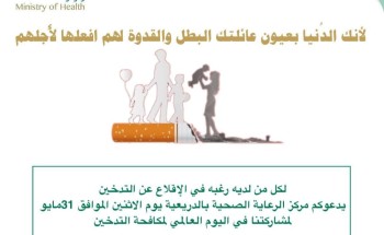 مركز صحي الدريعية يقيم معرض توعوي لمكافحة التدخين