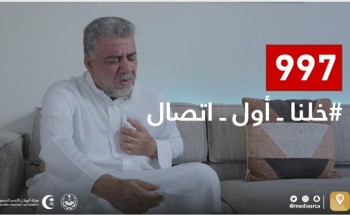الهلال الأحمر يطلق حملة توعوية “خلنا أول اتصال” لتعزيز ثقافة طلب الخدمة الإسعافية