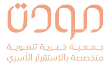 جمعية مودة الفائزة بجائزة المؤسسات الصديقة للأسرة لهذا العام