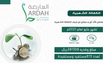 بر العارضة تصرف أكثر من 381 الف ريال لمشروع الكفالة الشهرية لمنسوبيها لشهر مايو ..