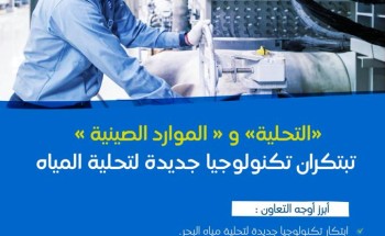 “التحلية” ووزارة الموارد الطبيعية الصينية تُطوران تكنولوجيا جديدة لتحلية مياه البحر