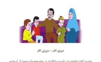 إرادة يوجه رسائله التوعية للأسر بضرورة الحوار مع المراهقين والأبناء