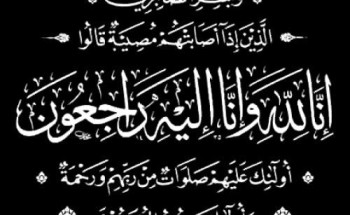 نجل الشيخ ” عبدالرحمن فقيه” الأستاذ ” طلال فقيه ” في ذمة الله تعالى