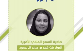 برنامج المجتمع التطوعي يزف التهنئه لصاحبة السمو الملكي الأميرة أضواء بنت فهد بن سعد آل سعود على حصولها “عضوية مرشد تطوعي”