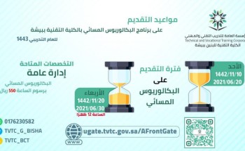 تقنية بيشة تعلن فتح باب القبول لبرامج البكالوريوس المسائي