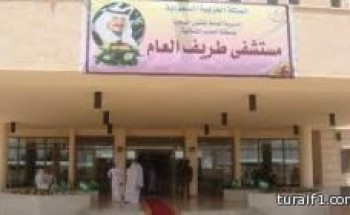 مستشفى طريف العام ينقذ مصابًا بسكتة دماغية حادة