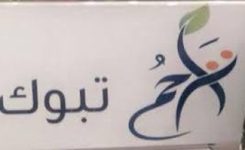 تراحم تبوك توزع سلال غذائية على أسر النزلاء