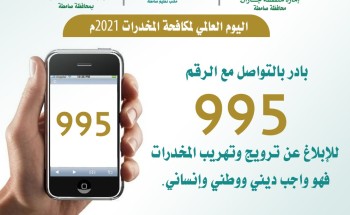 “مكتب تعليم صامطة” يتفاعل مع اليوم العالمي لمكافحة المخدرات2021