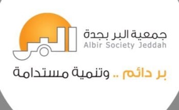 جمعية البر بجدة توقع مذكرة تعاون مع فريق (الاعتدال) التطوعي