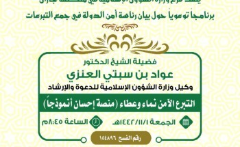 الشؤون الإسلامية تواصل تنفيذ برنامجها الدعوي  حول بيان رئاسة أمن الدولة في جمع التبرعات بجازان