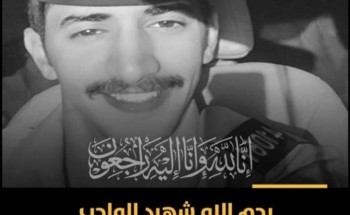 اسرة صحيفة الشمال تعزي اهل وذوي الشهيد عبدالعزيز الرشيدي في دولة الكويت الشقيقة