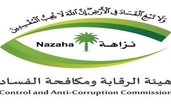 هيئة الرقابة ومكافحة الفساد تباشر عدداً من القضايا الجنائية
