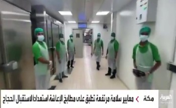 تحت إشراف أمانة العاصمة المقدسة .. بالفيديو: المملكة تضع آلية صارمة لمراقبة أغذية وأطعمة الحجاج