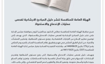 الهيئة العامة للمنافسة تنشر دليل المبادئ الارشادية لفحص عمليات الإندماج والاستحواذ