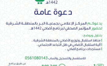 انطلاق المؤتمر الصحفي لآلية الأضاحي  في ظل التباعد الاجتماعي مساء الليلة