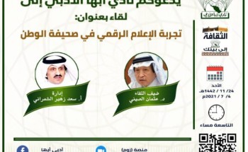 رئيس تحرير صحيفة الوطن يتحدث عن تحولها إلى الإعلام الرقمي