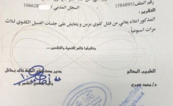 بعد معاناة غسيل الكلى 3 مرات يومياً .. تقرير طبي من تجمع حائل لـ”زويد الرشيدي” بإجراء عملية زراعة كلى
