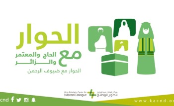 مركز الملك عبدالعزيز للحوار الوطني يؤهل مدربين معتمدين في الحوار والتواصل الفعال مع ضيوف الرحمن