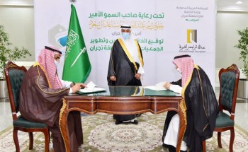 سمو أمير منطقة نجران يرعى توقيع اتفاقية تمكين وتطوير الجمعيات الأهلية بالمنطقة