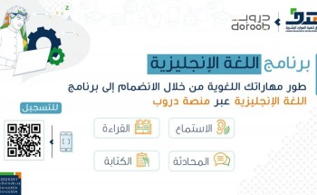 “هدف” يعلن عن بدء التسجيل في البرنامج التدريبي لتعليم اللغة الإنجليزية عبر منصة “دروب”