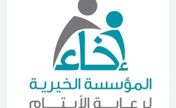 إخاء.. تشكر القيادة  لصدور قرار مجلس الوزراء بشمول الأيتام  المحتضنين بالتأمين الصحي الإلزامي .