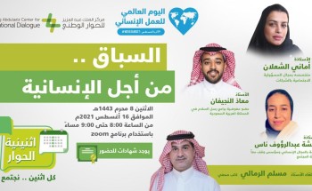 اثنينية الحوار تناقش دور العمل الإنساني في تعزيز الحوار الحضاري بين المجتمعات