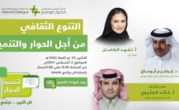 “اثنينية الحوار” تناقش أهمية التنوع الثقافي والحضاري وعلاقته بتحقيق التنمية المستدامة