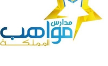 عودة المعلمات في مدرسة مواهب المملكة