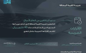 “الزكاة والضريبة والجمارك” تدعو المكلفين من قطاع الأعمال إلى تقديم إقرارات ضريبة القيمة المضافة