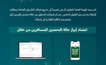 “الطيران المدني” إجراءات جديدة للتحقق من تحصين المقيمين قبل تصعيدهم للطائرة المغادرة إلى المملكة