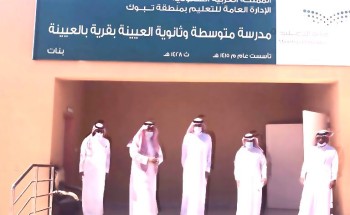 تعليم تبوك يتسلم المبنى الجديد لمتوسطة وثانوية العيينة بأكثر من ثلاثة ملايين ريال
