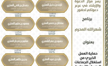 الشؤون الإسلامية بالحدود الشمالية تنفذ برنامج حماية العمل الخيري من استغلال الجماعات الحزبية والإرهابية بـ14 كلمة دعوية