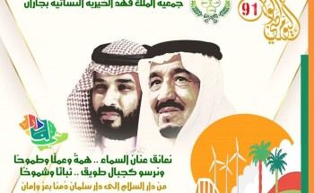 ” البريك “: تهنئ القيادة الرشيدة بمناسبة اليوم الوطني 91 ..