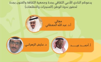 أدبي جدة يستضيف ندوة ‘المنجزات والتطلعات