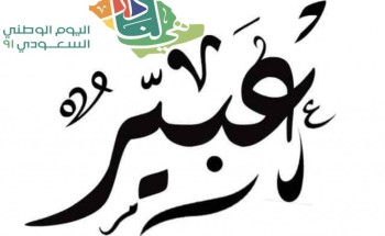 المواطنة الصالحة