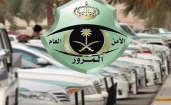 توضيح من المرور بشأن أهمية تأكيد نتائج فحص السيارة