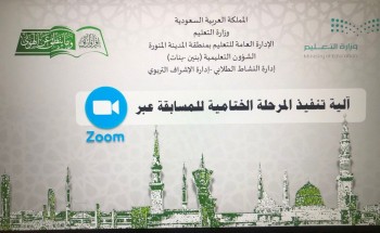 إدارة تعليم المدينة المنورة تستضيف التصفيات الختامية لمسابقة التعليم لحفظ القرآن الكريم و السنة النبوية