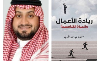 القرني يدشن: ريادة الأعمال والميزة التنافسية