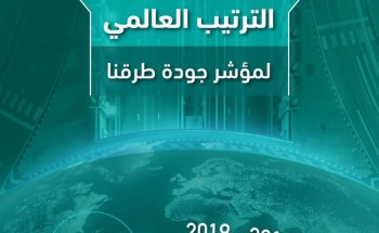 مواصلةً تقدمها في مؤشر جودة الطرق.. “النقل والخدمات اللوجستية” تهدف للوصول للمركز السادس عالمياً بحلول 2030