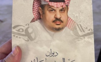 “إلى أمي وتاج رأسي” .. الأمير عبد الرحمن بن مساعد يكشف عن الشخصيات التي أهدى إليها ديوانه الشعري الجديد