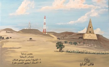 لوحتي الجديدة «حصن مسلية»