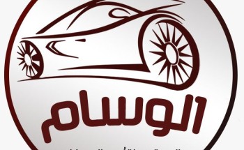 الوسام المعتمد يفتتح فرعه الثامن