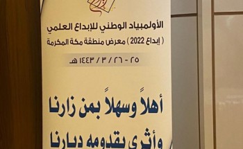 تعليم مكة يلتقي بخبيرات ومنسقات وطالبات معرض الأولمبياد الوطني للإبداع العلمي “إبداع ٢٠٢٢