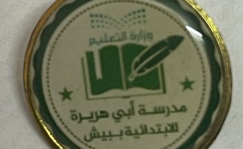 بروش مدرسة أبي هريرة في بيش