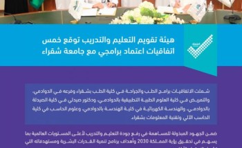 هيئة تقويم التعليم والتدريب توقع خمس اتفاقيات اعتماد برامجي مع جامعة شقراء