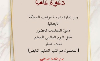 تحت شعار (المعلمون هم قلب التعليم النابض) .. مدرسة مواهب المملكة الابتدائية تحتفي باليوم العالمي للمعلم